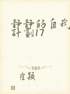 静静的自我改造计划17