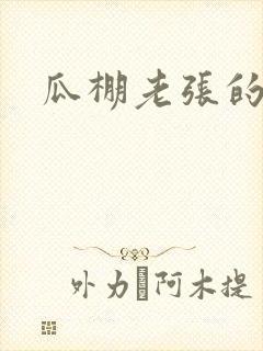 瓜棚老张的春天