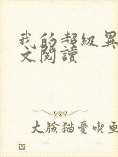 我的超级异能全文阅读