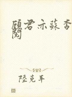 顾君亦苏杳免费阅