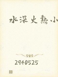水深火热小说