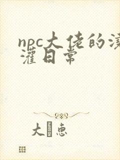 npc大佬的浇灌日常