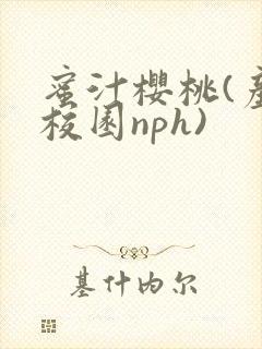 蜜汁樱桃(产奶校园nph)