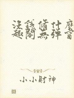 没钱修什么仙笔趣阁无弹窗