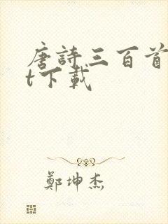 唐诗三百首txt下载