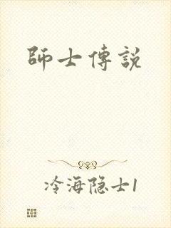师士传说