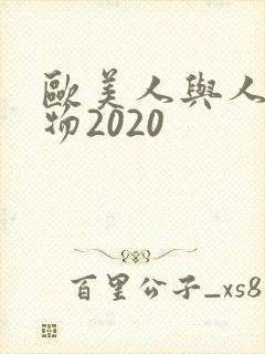 欧美人与人动人物2020