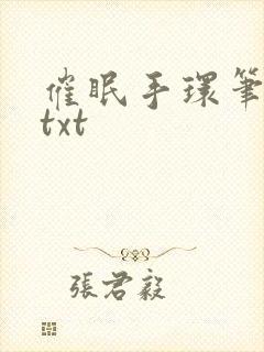 催眠手环笔趣阁txt