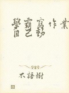 学霸写作业让受自己动