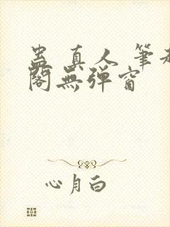 蛊 真人 笔趣阁无弹窗