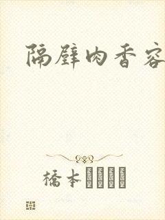 隔壁肉香容子君