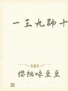 一王九帅十二宫