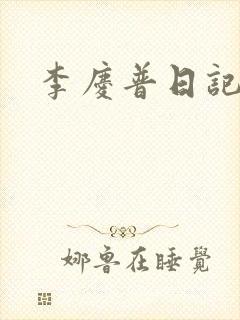李庆普日记