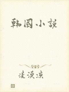 韩国小说