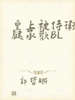 皇上被侍卫抵开腿承欢BL