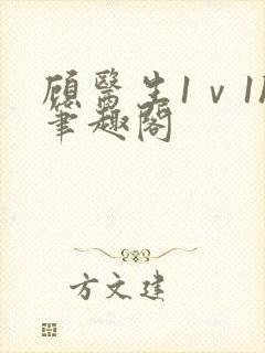 顾医生1ⅴ1h笔趣阁