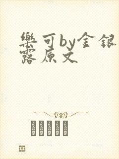 乐可by金银花露原文