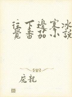 往下边塞冰棒感觉番茄小说