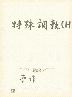 特殊调教(H)