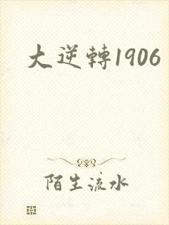 大逆转1906