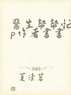 医生帮帮忙pop作者书书