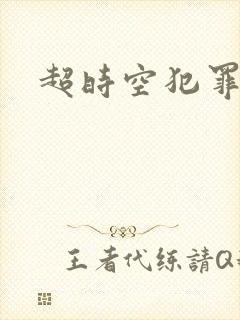 超时空犯罪集团