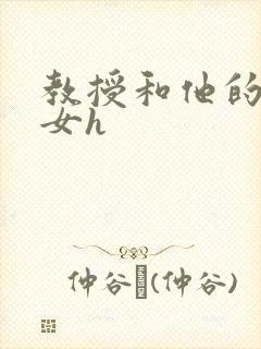 教授和他的乖乖女h