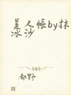 美人帐by抹茶冰沙