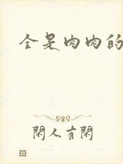 全是肉肉的小说