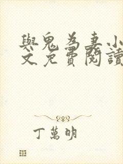 与鬼为妻小说全文免费阅读