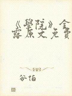 《学院》金银花露原文免费阅读