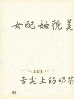 女配她貌美如花
