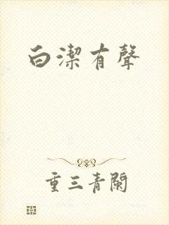 白洁有声