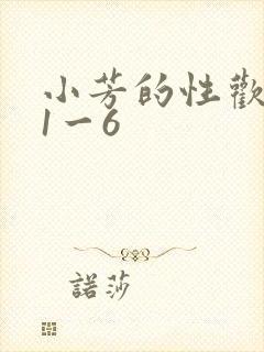 小芳的性欢生活1一6