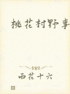 桃花村野事