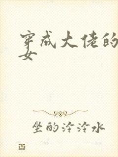 穿成大佬的小仙女