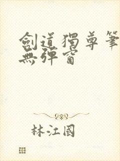 剑道独尊笔趣阁无弹窗