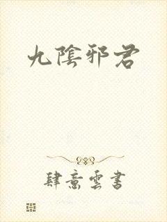 九阴邪君