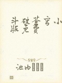 斗破苍穹小说正版免费