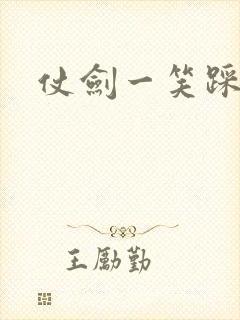 仗剑一笑踩蘑菇
