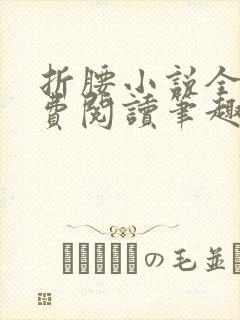 折腰小说全文免费阅读笔趣阁