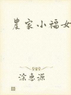 农家小福女