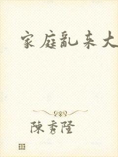 家庭乱来大杂烩