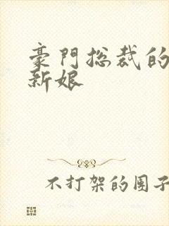 豪门总裁的闪婚新娘