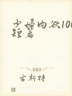 少妇肉欲100短篇