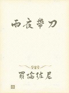 雨夜带刀