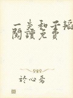 一炎和子韬全文阅读免费