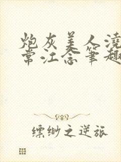 炮灰美人浇灌日常江念笔趣阁