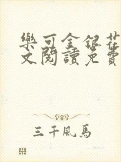 乐可金银花露全文阅读免费