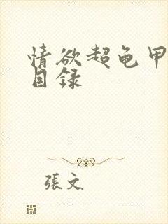 情欲超龟甲超市目录